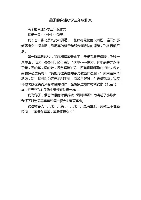 燕子的自述小学三年级作文