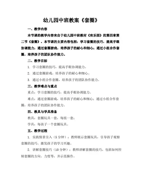 幼儿园中班教案《套圈》