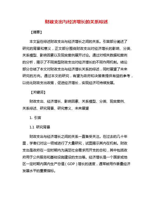 财政支出与经济增长的关系综述