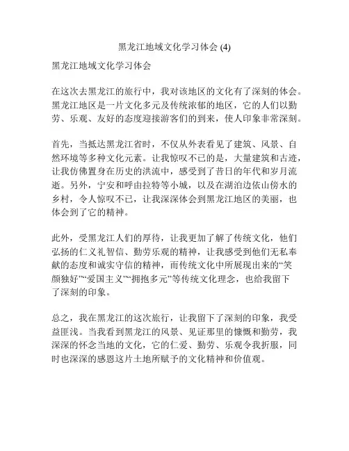 黑龙江地域文化学习体会 (4)