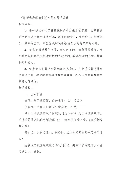 《用括线表示的实际问题》教学设计