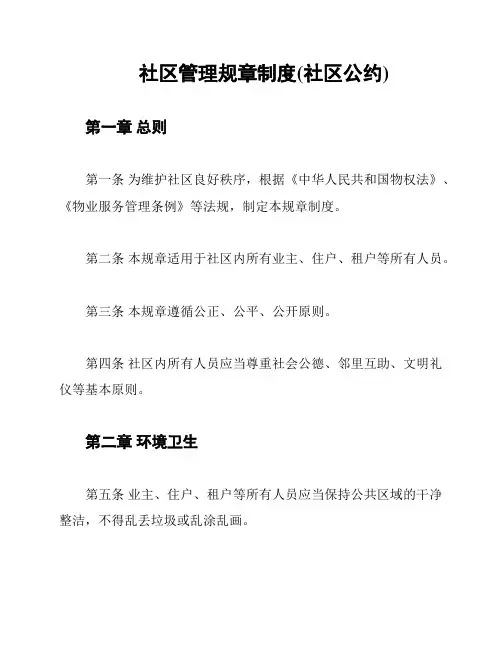 社区管理规章制度(社区公约)