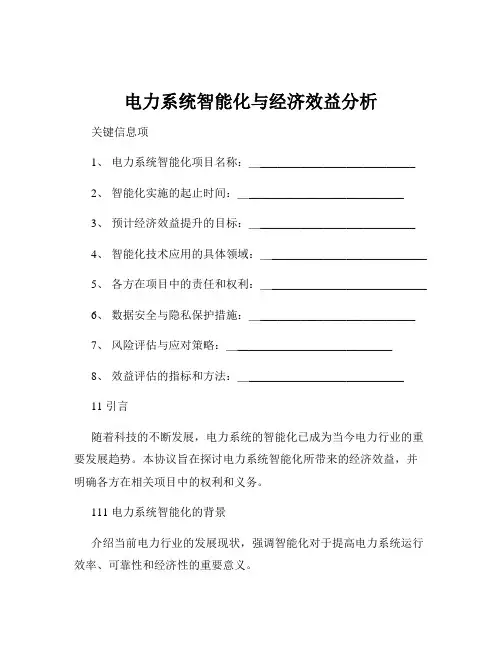电力系统智能化与经济效益分析