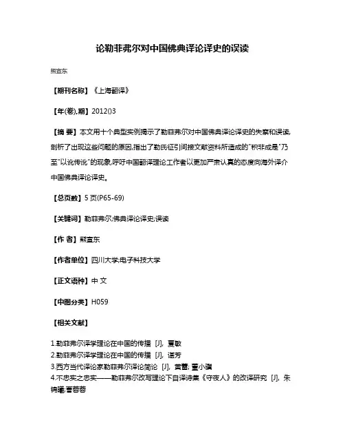 论勒菲弗尔对中国佛典译论译史的误读