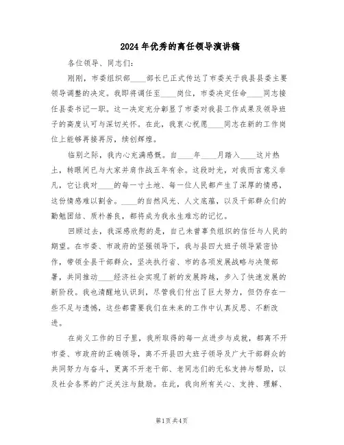 2024年优秀的离任领导演讲稿（二篇）