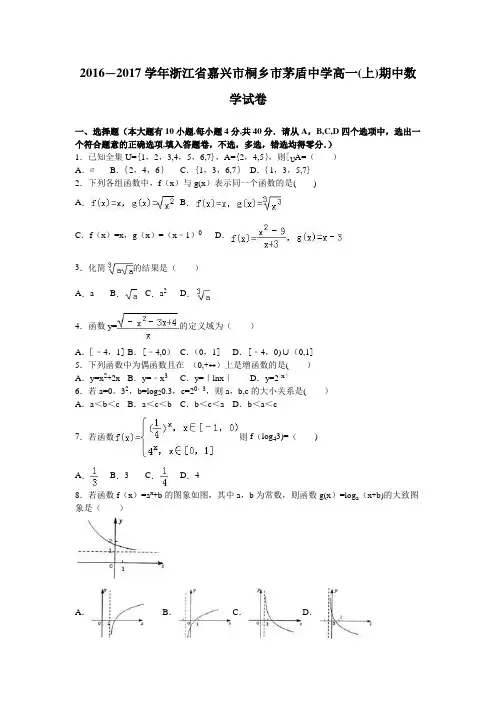 浙江省嘉兴市桐乡市茅盾中学2016-2017学年高一上学期期中数学试卷 含解析