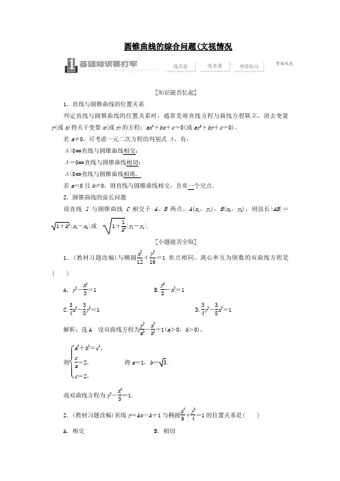 x届高考数学的一轮复习常考热点拔高提分学案《圆锥曲线的综合问题》