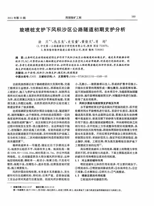 旋喷桩支护下风积沙区公路隧道初期支护分析