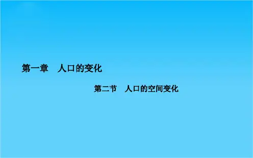 高中地理人教版必修2课件 第1章 第二节 人口的空间变化