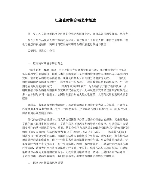 巴洛克时期合唱艺术概述