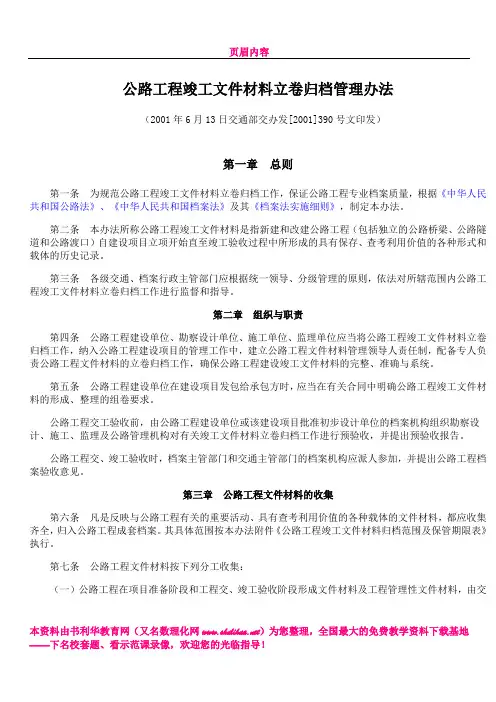《公路工程竣工文件材料立卷归档管理办法》(交办发[2001]390号)