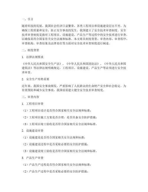 安全技术审查制度