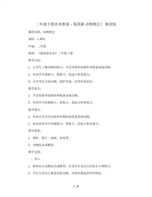 二年级下册美术教案 - 第四课 动物聚会 ︳湘美版