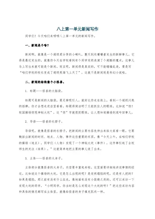 八上第一单元新闻写作