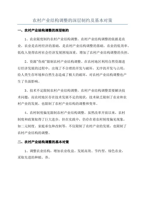 农村产业结构调整的深层制约及基本对策