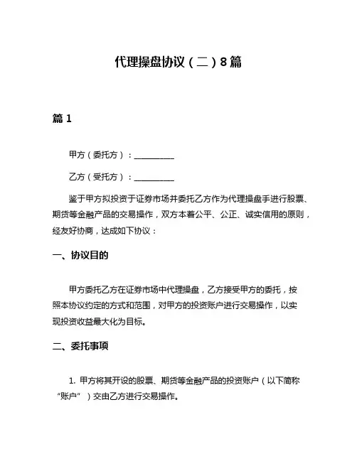 代理操盘协议(二)8篇