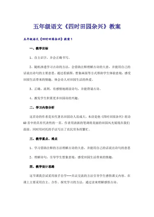 五年级语文《四时田园杂兴》教案