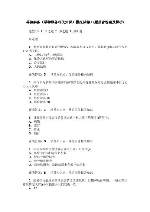 导游实务(导游服务相关知识)模拟试卷1(题后含答案及解析)