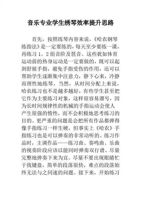 音乐专业学生绣琴效率提升思路
