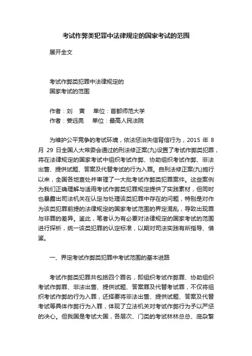 考试作弊类犯罪中法律规定的国家考试的范围
