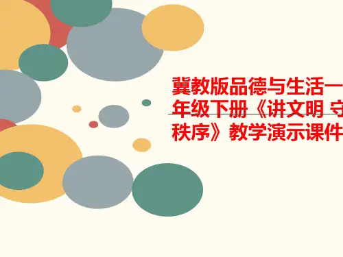 冀教版品德与生活一年级下册《讲文明 守秩序》教学演示课件