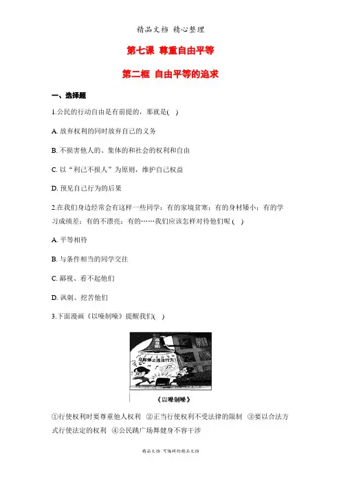 新部编人教版八年级下册道德与法治 第7课 第二框 自由平等的追求 课时练(作业设计)
