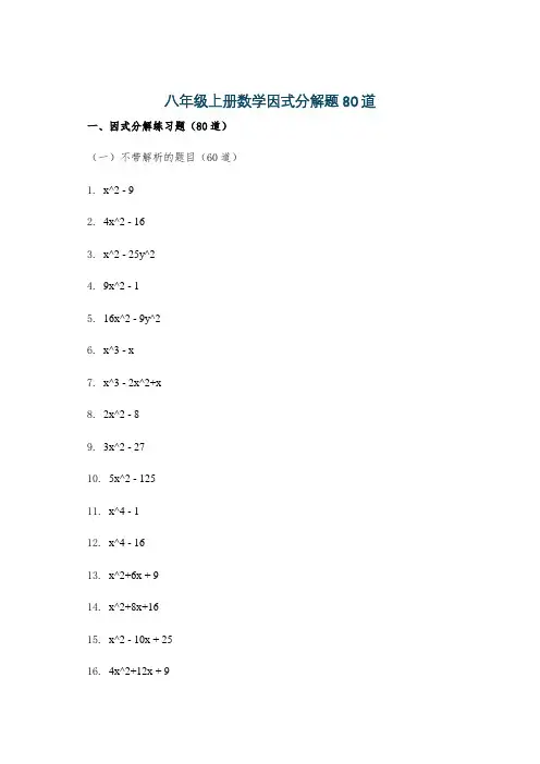 八年级上册数学因式分解题80道