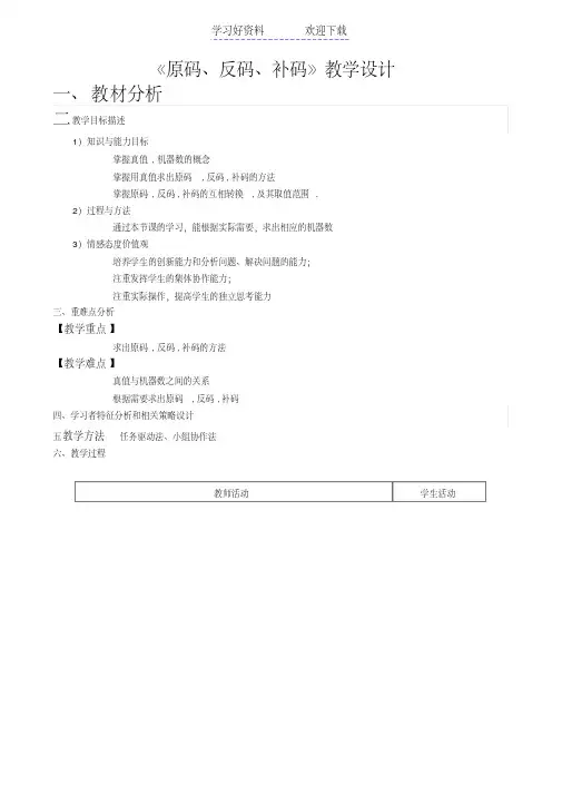 《原码反码补码》教案