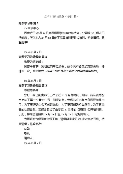 党课学习的请假条（精选3篇）