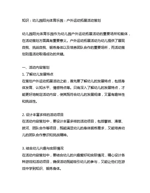 幼儿园阳光体育乐园：户外运动拓展活动策划