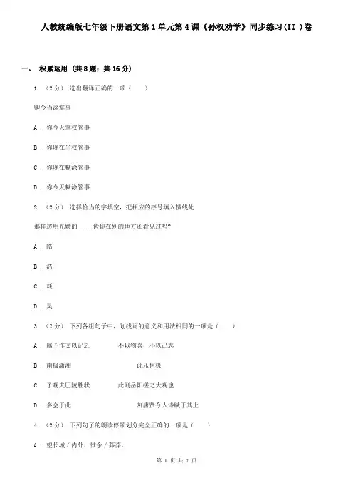 人教统编版七年级下册语文第1单元第4课《孙权劝学》同步练习(II )卷