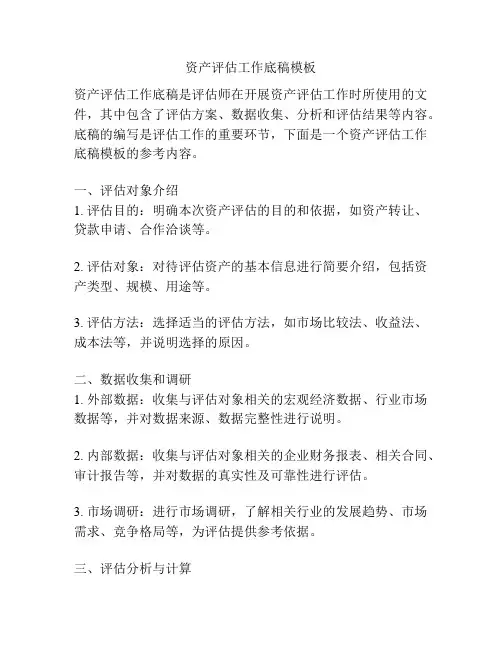 资产评估工作底稿模板