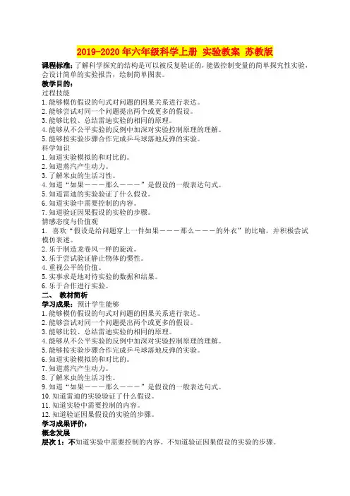 2019-2020年六年级科学上册 实验教案 苏教版