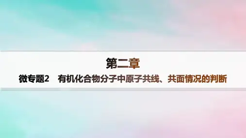 高中化学第2章烃微专题2有机化合物分子中原子共线共面情况的判断课件新人教版选择性必修3