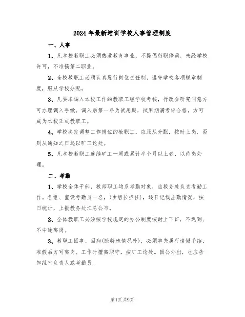 2024年最新培训学校人事管理制度（三篇）