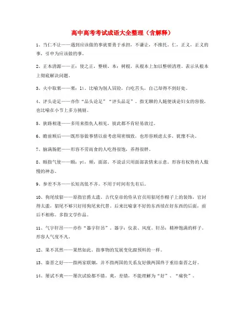 【名师教学课件】高中必备常用高频成语重点学习资料合集含解释