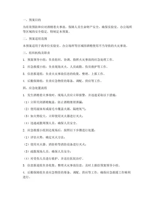酒精着火的应急预案