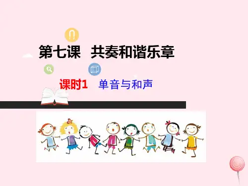 七年级道德与法治下册第三单元在集体中成长第七课共奏和谐乐章第1框单音与和声课件新人教版
