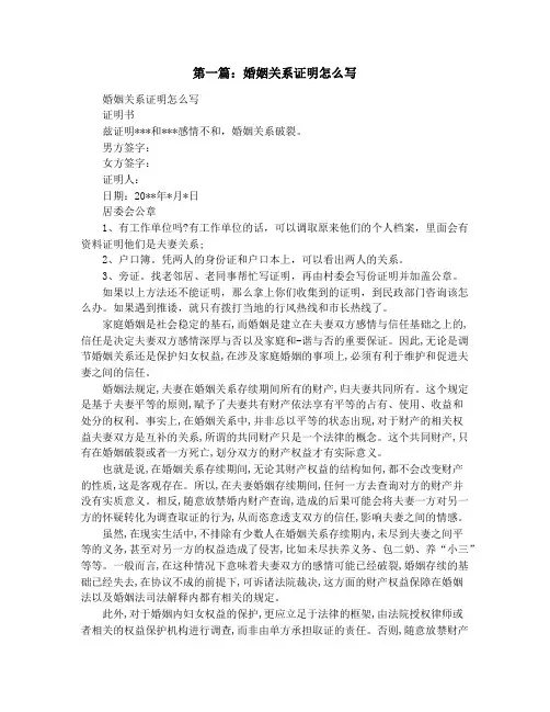 婚姻关系证明怎么写(精选多篇)