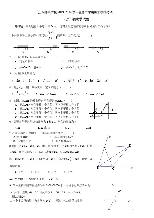 江苏师范大学附属实验学校七年级下数学期末模拟试卷(一)