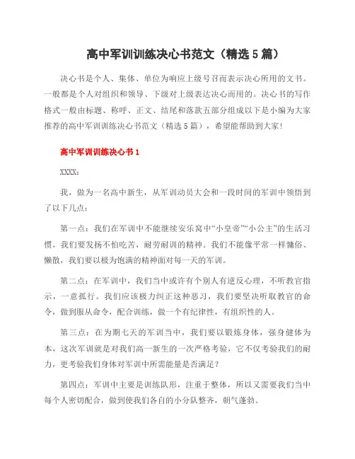 高中军训训练决心书范文(5篇)