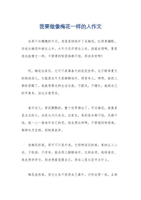 我要做像梅花一样的人作文