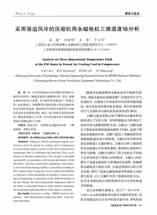 采用强迫风冷的压缩机用永磁电机三维温度场分析