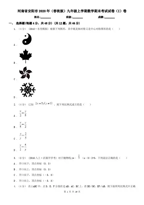 河南省安阳市2020年(春秋版)九年级上学期数学期末考试试卷(I)卷