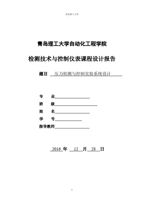 压力检测与控制试验系统设计报告大学论文