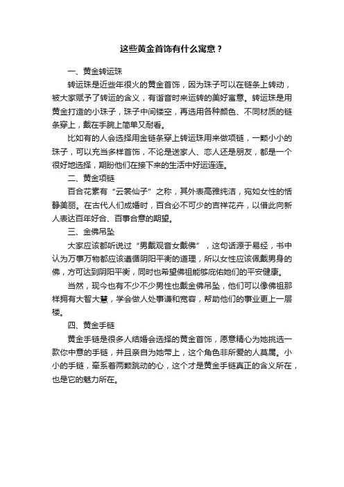这些黄金首饰有什么寓意？