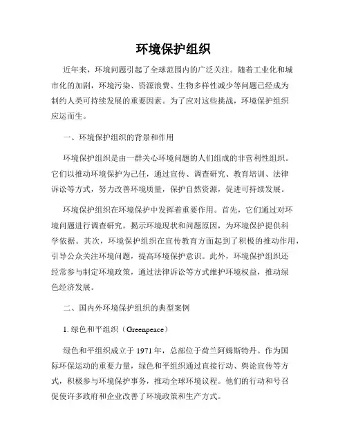 环境保护组织