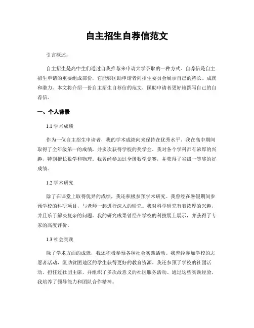 自主招生自荐信范文