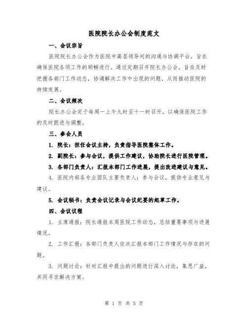 医院院长办公会制度范文（二篇）