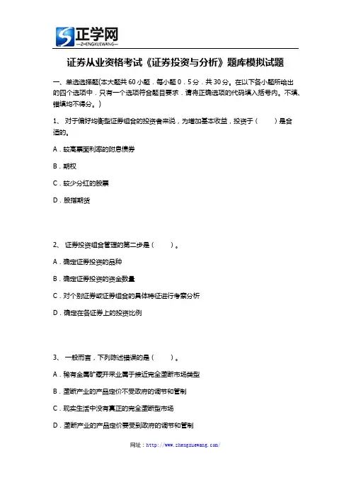 证券从业资格考试《证券投资与分析》题库模拟试题